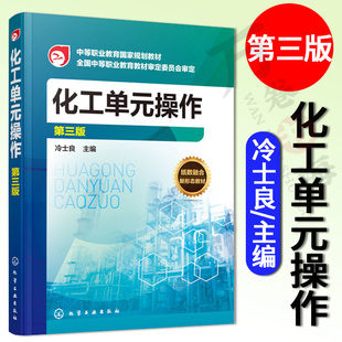 化工单元操作第三版冷士良主编 应用化工化学工艺精细化工高分子化工石油化工生物化工医药化工环境工程制药 化工职业资格培训教材