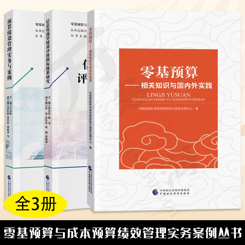 零基预算与成本预算绩效管理实务案例丛书全3册 零基预算相关知识与国内外实践+信息化预算绩效评价指标体系研究+预算绩效管理实务