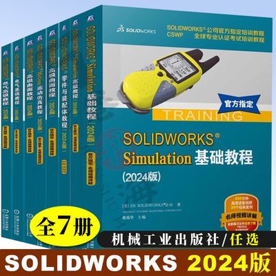 solidworks2024书籍教程 solidworks Simulation基础/高级教程 Motion运动仿真 电气零件装配曲面工程图教程 solidworks有限元分析