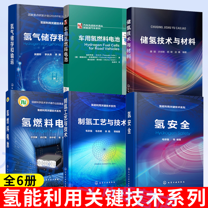 6册氢燃料电池+制氢工艺与技术+氢气储存和输运+储氢技术与材料+氢安全+车用氢燃料电池 氢能利用关键技术系列 氢能储运技术书籍