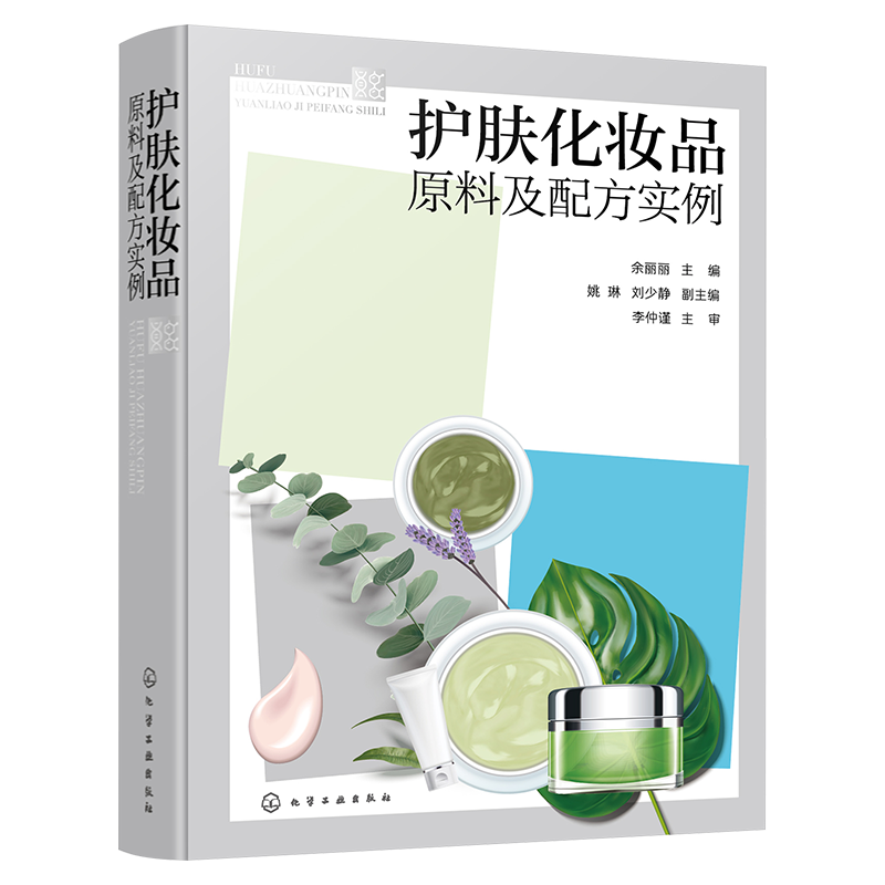 2023新书 护肤化妆品原料及配方实例 余丽丽 化妆品配方研发书 化妆品原料工艺配方设备实用书 护肤品配方设计书籍 化妆品配方教程