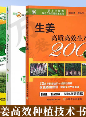 生姜种植技术书籍全三册