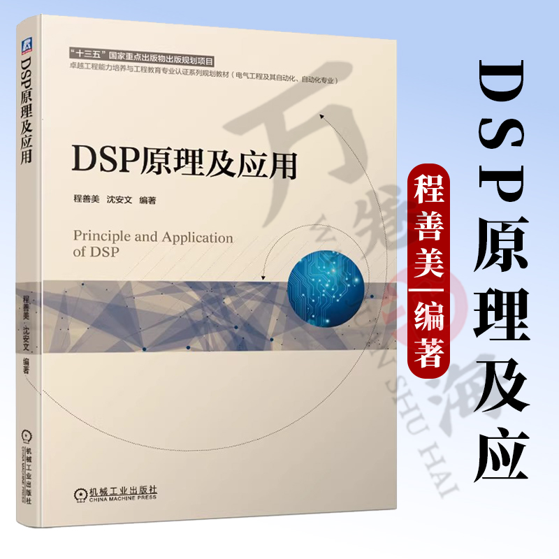 官网正版 DSP原理及应用 程善美 沈安文 9787111635505 机械工业出版社 教材