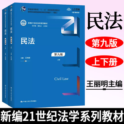 民法 第9版第九版 王利明 民法人大蓝皮教材 民法学大学考研教材 民法高校课程系列教材 民法研究指引 民法教科书