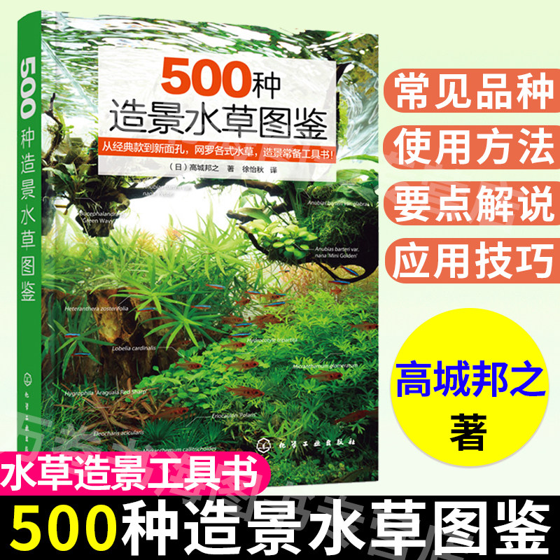 500种造景水草图鉴 水草造景设计书籍 专业水草图鉴书籍 水草缸造景 日本水草专家水草养殖经验书籍 各类水草在草缸中的应用技巧