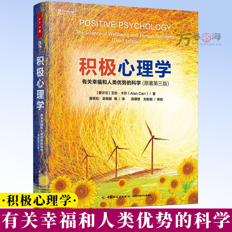 积极心理学有关幸福和人类优势的科学原著第三版经典教材 清华大学心理与认知科学系教授彭凯平推荐幸福感优势9787518452286
