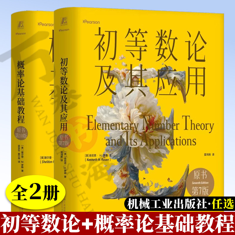 概率论基础教程原书第10版谢尔登· M.罗斯 初等数论及其应用原书第7版肯尼思· H.罗森 初等数论领域的经典教材