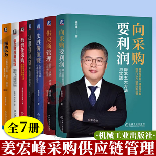 姜宏峰采购供应链管理套装全7册 向采购要利润+决胜价值链供应链+采购4.0+数智化采购+供应链质量防线+供应商管理+向采购要利润