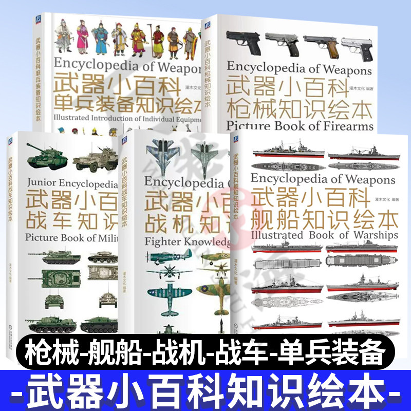 全5册 武器小百科：战车知识绘本+战机知识绘本+单兵装备知识绘本+枪械知识绘本+舰船知识绘本 机械工业出版社