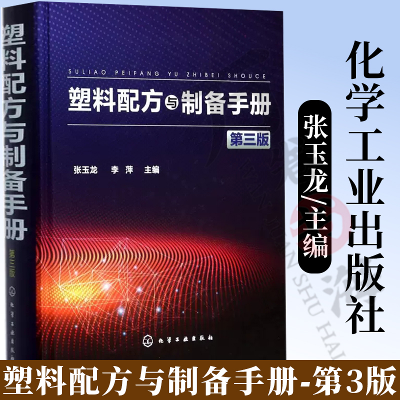 塑料配方与制备手册(第3版)张玉龙塑料配方大全塑料工程工艺技术塑料材料应用材料研究产品设计制造加工塑料配方手册-封面