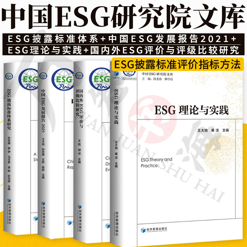 ESG理论与实践+国内外ESG评论与评级比较研究+中国ESG 发展报告2021+ESG披露标准体系研究 全4册 经济管理出版社