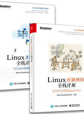 Linux开源网络全栈详解 从DPDK到OpenFlow+Linux开源存储全栈详解 从Ceph到容器存储 电子工业出版社 起源与发展 实现原理与框架