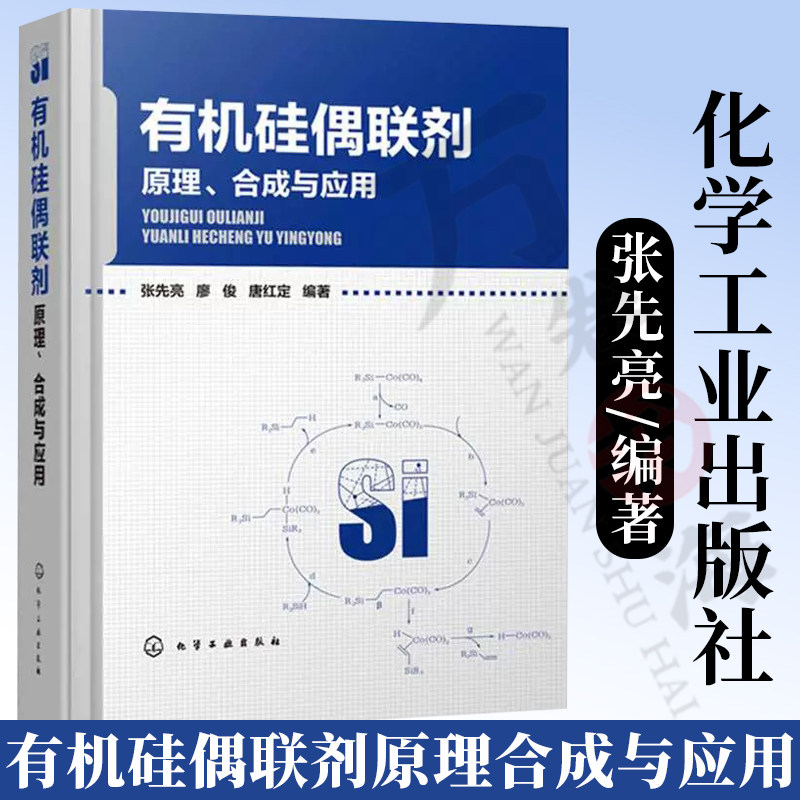 有机硅偶联剂原理合成与应用
