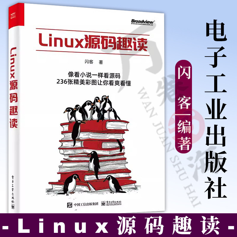 Linux源码趣读 闪客编著 操作系统体系结构和逻辑细节 操作系统启动流程与运作原理 电子工业出版社