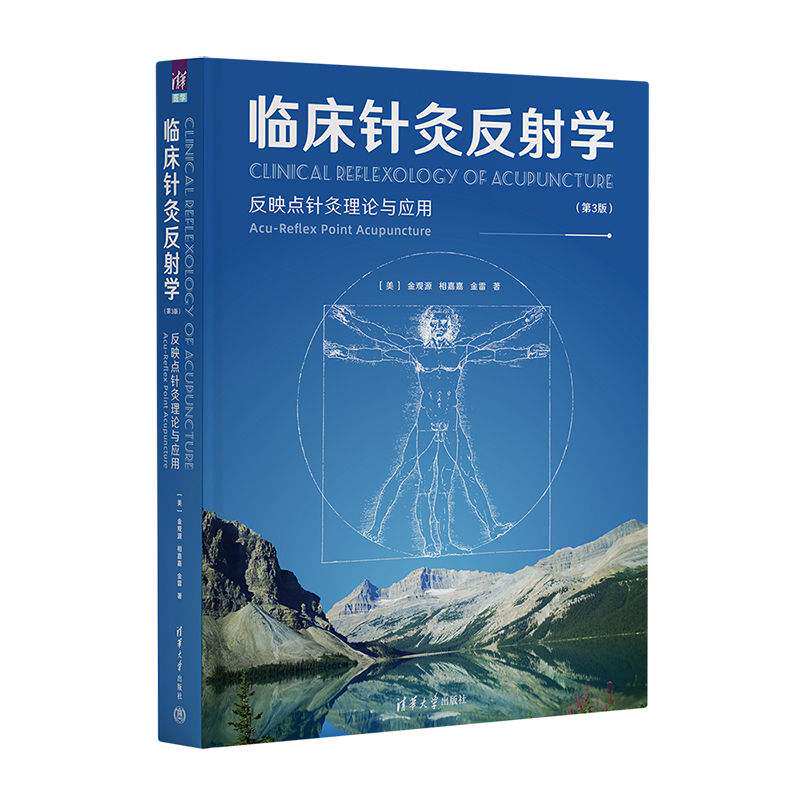 临床针灸反射学 反映点针灸理论与应用 第三版 第3版 金观源 针灸反射疗法 常见疾病诊断治疗教程书籍 9787302613404
