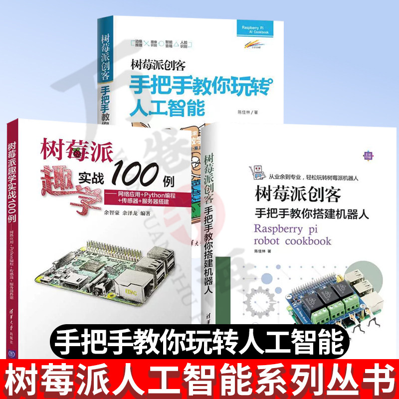 共3册 树莓派趣学实战100例网络应用Python编程传感器服务器搭建+树莓派创客手把手教你玩转人工智能+搭建机器人 人工智能入门书籍