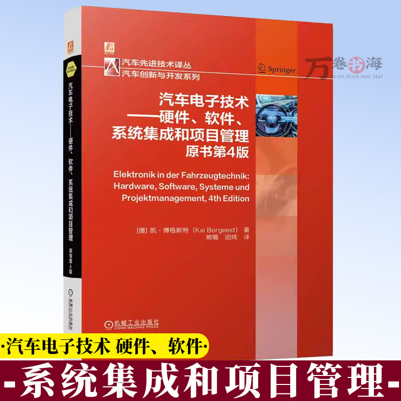 汽车电子技术 硬件软件系统集成和项目管理 原书第4版 汽车电子设计控制技术书籍 9787111774204 机械工业出版社