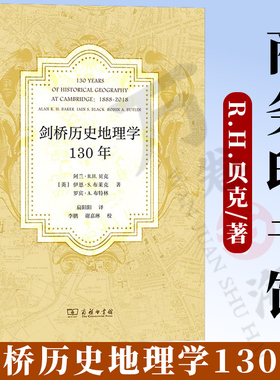 剑桥历史地理学130年 [英]阿兰·R.H.贝克 [英]伊恩·S.布莱克 [英]罗宾·A.布特林 著 扁阳阳 译 商务印书馆 9787100241519