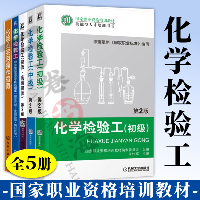 国家职业资格培训教材 化学检验工 初级+中级+技师 高级技师 第2版 化学检验工职业技能鉴定考核试题库 化验员实用操作指南 共5册
