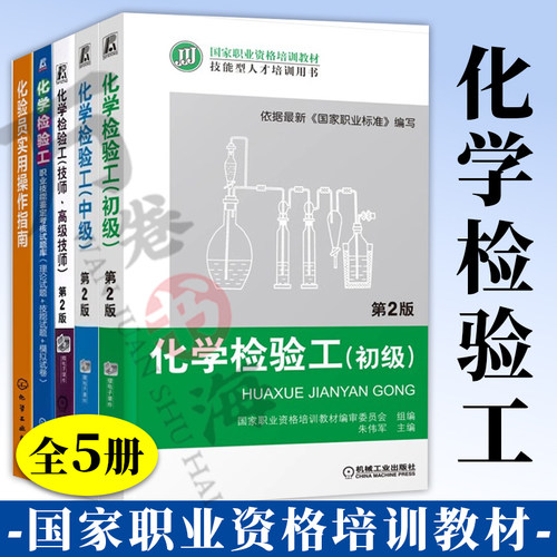 国家职业资格培训教材 化学检验工 初级+中级+技师 高级技师 第2版 化学检验工职业技能鉴定考核试题库 化验员实用操作指南 共5册