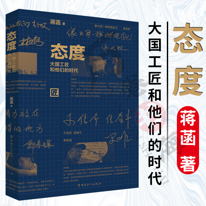 态度:大国工匠和他们的时代 蒋菡 著10位不同领域的顶尖工匠的价值观、思维方式 人生态度 中国工人出版社  正版人物传记文学高性价比高么？