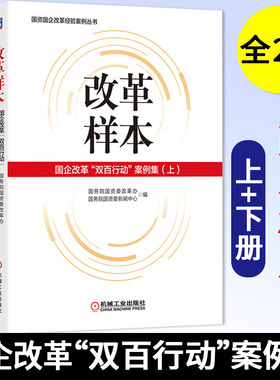 改革样本：国企改革“双百行动”案例集（上、下）国资国企改革经验案例丛书 政府领导国有企业管理者国资国企人员参考书
