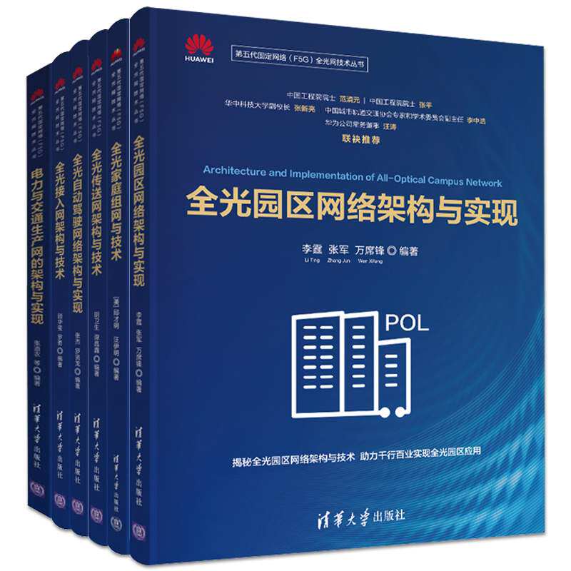 全光网技术丛书全六册 家庭组网与技术+自动驾驶网络架构与实现+传送网架构与技术+接入网架构与技术 清华大学出版社