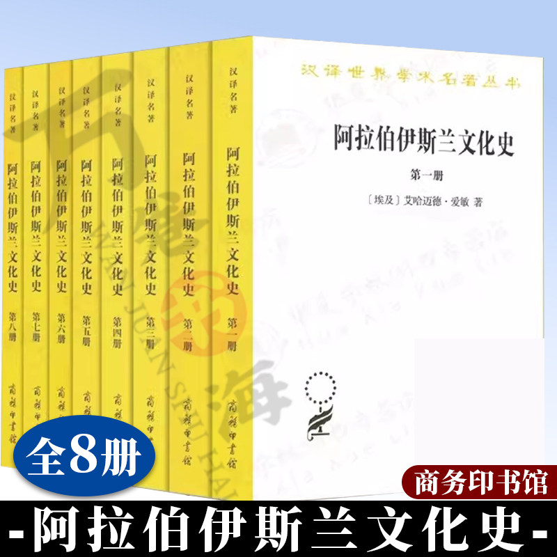 阿拉伯伊斯兰文化史全八册 [埃及]艾哈迈德·爱敏 汉译世界学术名著丛书 商务印书馆 划时代的伊斯兰科全书