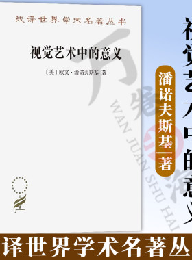 正版 视觉艺术中的意义（汉译名著本）[美]欧文·潘诺夫斯基 著 邵宏 译 商务印书馆 9787100227445
