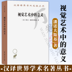 正版 视觉艺术中的意义（汉译名著本）[美]欧文·潘诺夫斯基 著 邵宏 译 商务印书馆 9787100227445