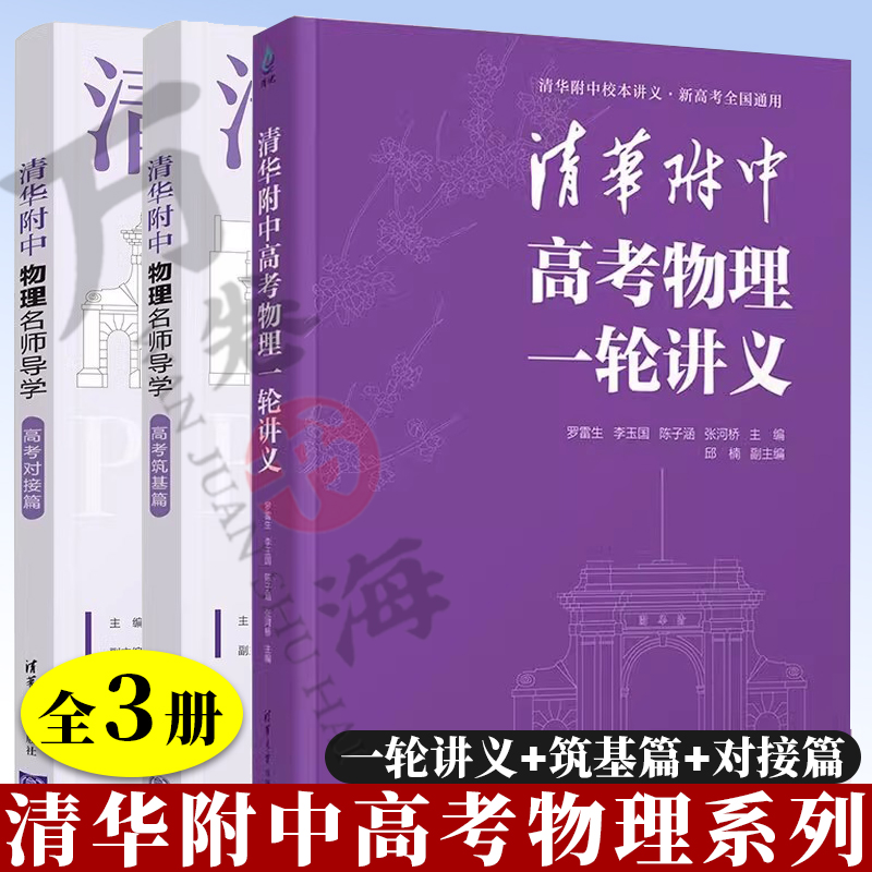 3册清华附中高考物理一轮讲义+清华附中物理名师导学 高考筑基篇+高考对接篇 罗雷生 清华大学出版社高一二三学生高考物理复习资料