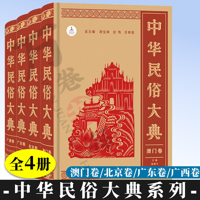 任选 中华民俗大典系列 澳门卷 广东卷 广西卷 北京卷 商务印书馆 物质节日礼仪信仰民俗民间医药文艺 中国地方民族文化书籍