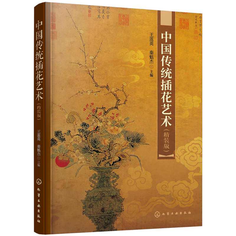 中国传统插花艺术 精装版 中式插花花艺设计教程传统插花造型主要技法