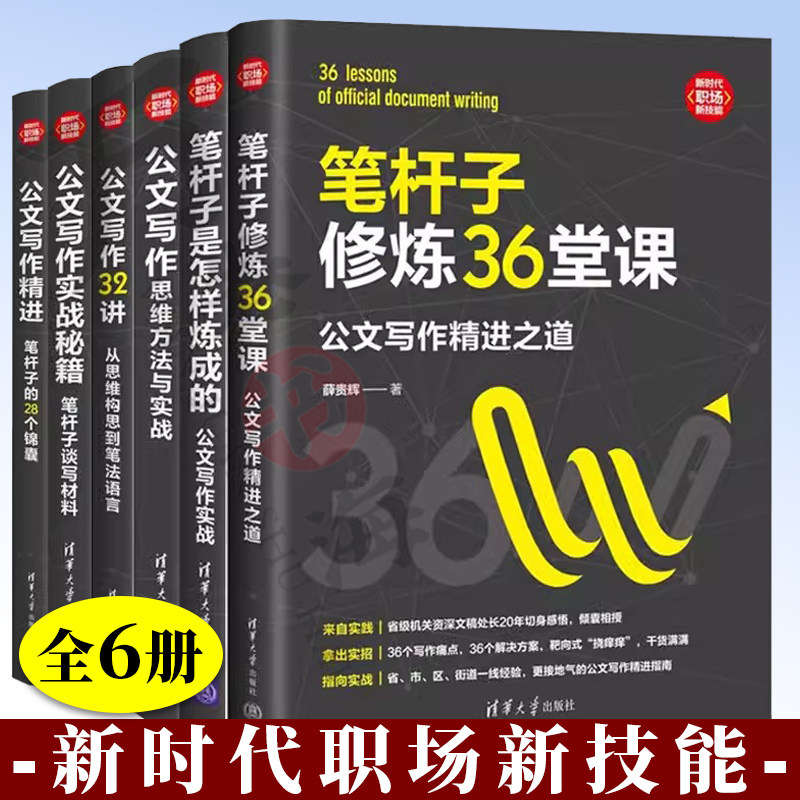 6册新时代职场新技能公文写作精进+公文写作32讲+笔杆子修炼36堂课+公文写作思维方法与实战+笔杆子是怎样炼成的+公文写作实战秘籍