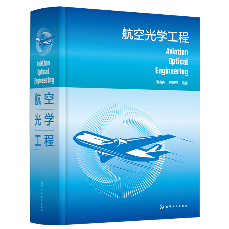 航空航空光学工程周海