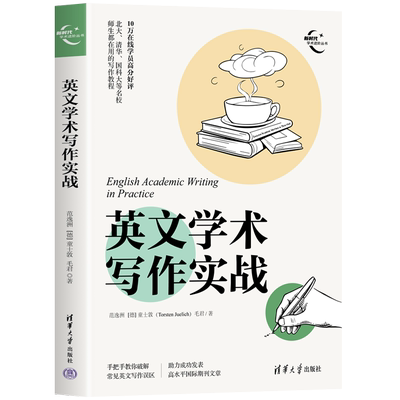 清华大学出版社英文学术写作