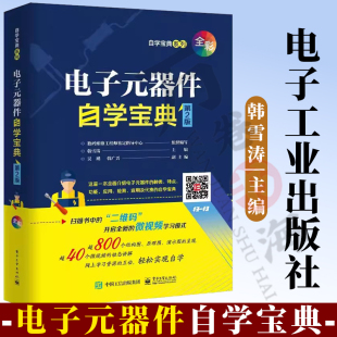 器件自学宝典 器件一本通 韩雪涛 器件从入门到精通 器件书籍 器件识别检测维修代换应用维修 电子元