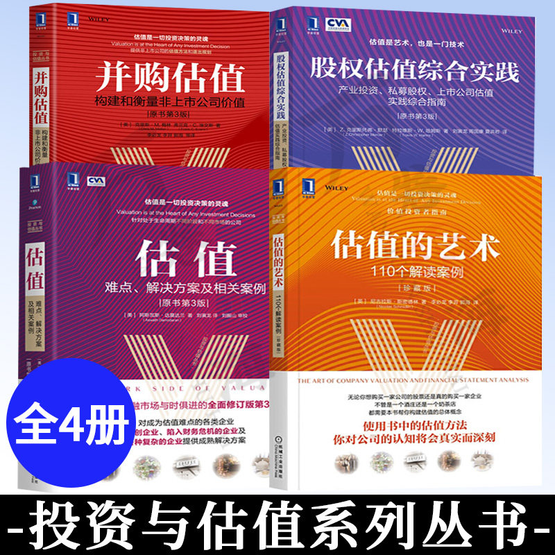 【全4册】股权估值综合实践产业投资私募股权上市公司估值实践综合指南原书第3版+估值原书第3版+并购估值+估值的艺术珍藏版书籍
