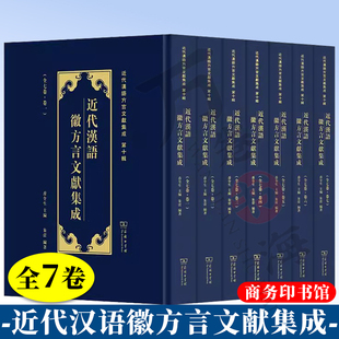 近代汉语徽方言文献集成 全7卷 近代汉语方言文献集成 商务印书馆 正版 朱蕾 编著