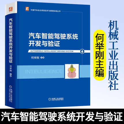 官网正版 汽车智能驾驶系统开发与验证 何举刚 超声波传感器 毫米波雷达 车载相机 车辆定位 组合导航技术 人机交互