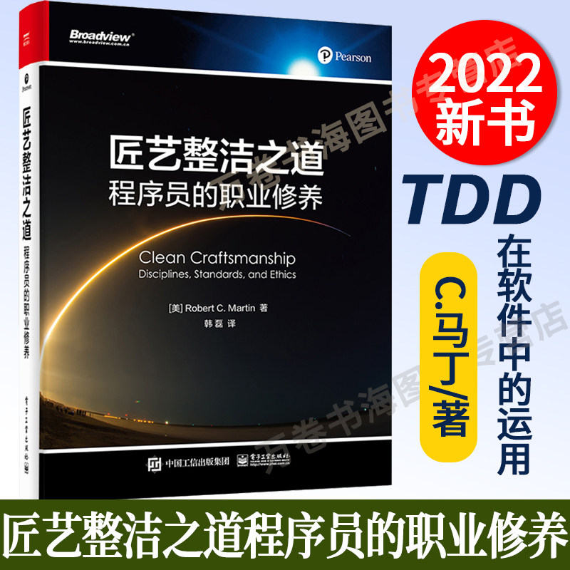 【2022新书】匠艺整洁之道 程序员的职业修养 罗伯特·C.马丁 软件开发书籍 TDD在敏捷软件中的运用验收测试 协同编程 软件架构师