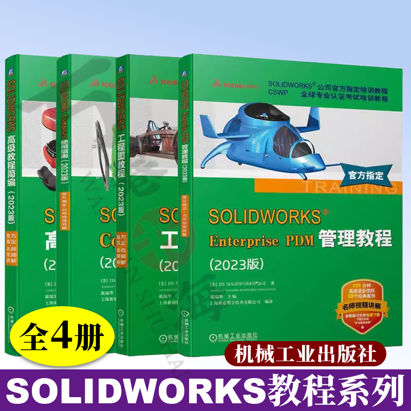 SOLIDWORKS 高级教程简编+SOLIDWORKS Composer使用指南+SOLIDWORKS 工程图教程+SOLIDWORKS Enterprise PDM管理教程