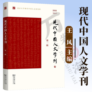 现代中国人文学刊（第一辑）王风 主编 商务印书馆 9787100260046