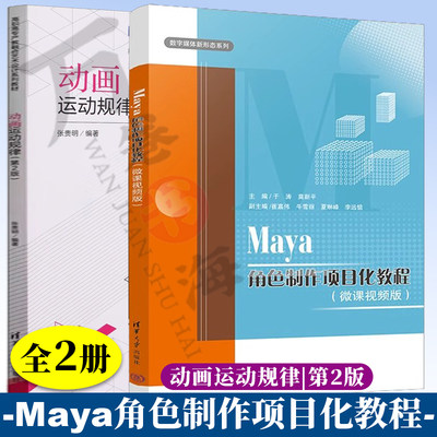 2册Maya角色制作项目化教程微课视频版+动画运动规律第2版高等院校数字媒体艺术专业动画专业教材人物建模贴图骨骼渲染