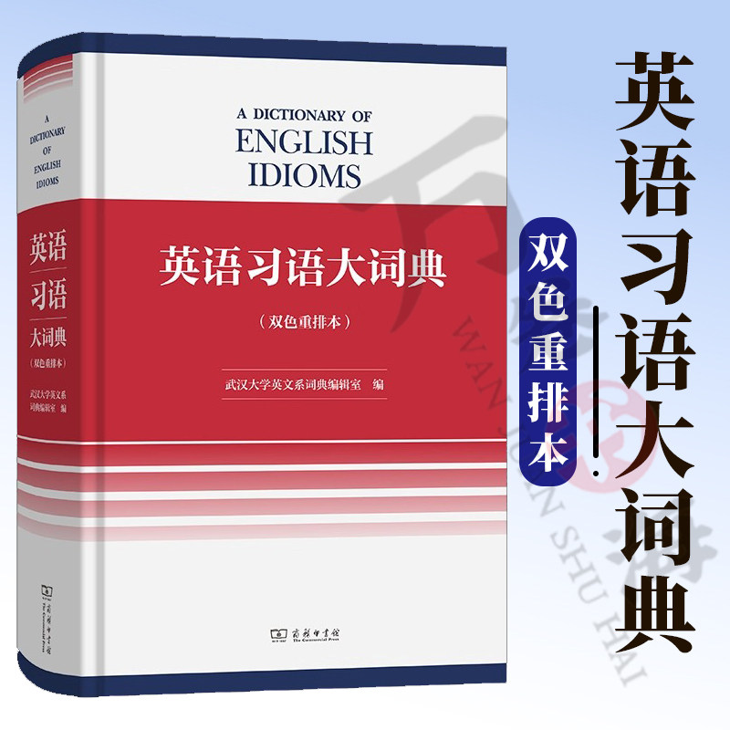 英语习语大词典(双色重排本) 武汉大学英文系词典编辑室 编 商务印书馆 9787100257169