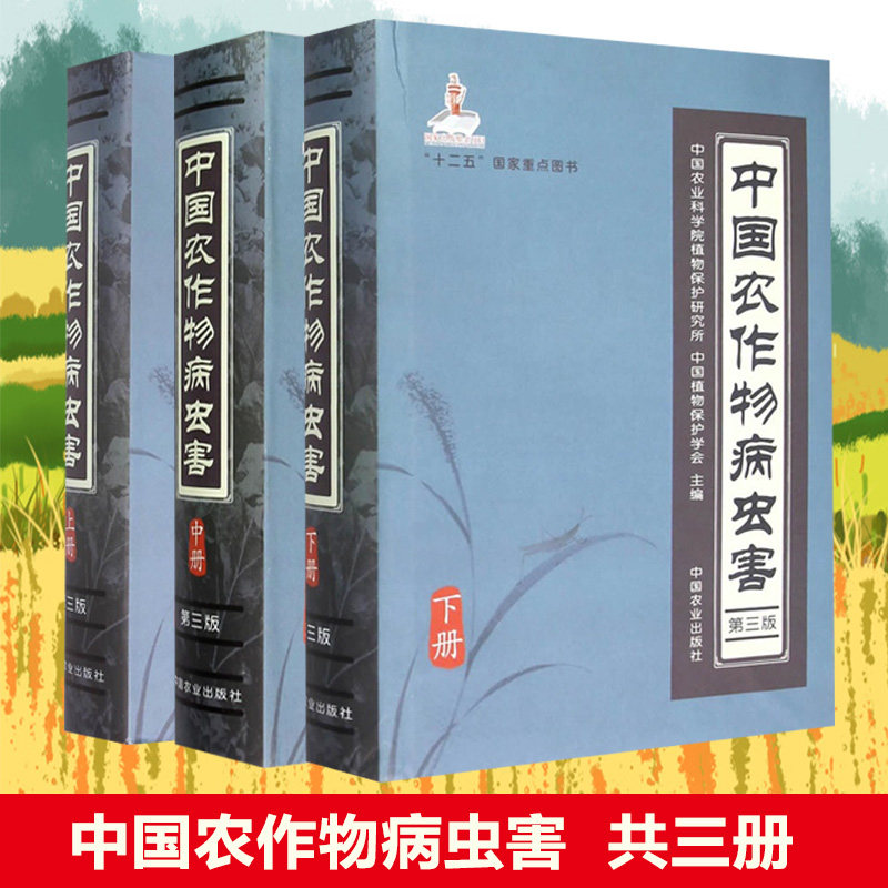 中国农作物病虫害(第三版)上中下册 中国农业科学院 中国植物保护学会 农作物病虫害防治技术 农业种植技术大全书 农作物书籍