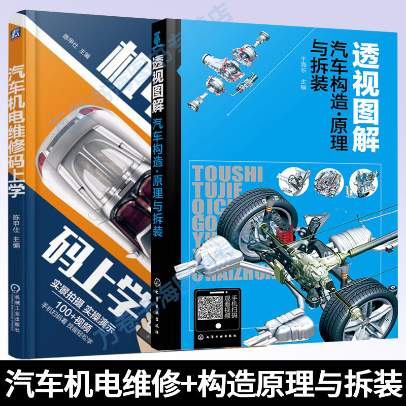 汽车机电维修码上学 +透视图解汽车构造 原理与拆装 大众/奥迪车系汽车结构原理介绍大全 汽车维修书籍 汽车拆装维修技巧参考资料