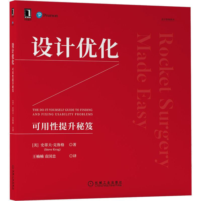 设计优化 可用性提升秘笈 史蒂夫·克鲁格(Steve Krug) 著 简化的网站可用性测试方法 书籍短小精悍 语言轻松幽默 机械工业出版社