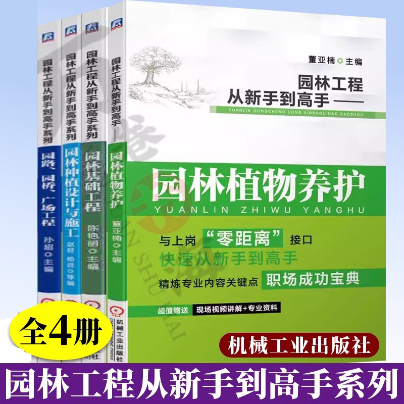 4册 园林工程从新手到高手系列 园林基础工程+园林种植设计与施工+—园路园桥广场工程+园林植物养护 机械工业出版社