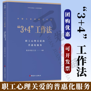 正版精装 “3+4”工作法 : 职工心理关爱的普惠化服务 北京市总工会编著 中国工人出版社 工会创新 创新工作法 生产工作管理